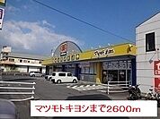 【ドラッグストア】マツモトキヨシまで2600ｍ