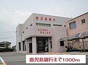 【銀行】鹿児島銀行まで1300ｍ