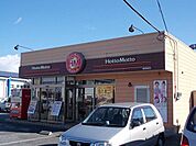 【その他】ほっともっと横田新町店まで900ｍ