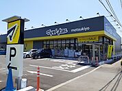 【ドラッグストア】マツモトキヨシ宇都宮雀の宮店まで900ｍ