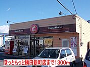【その他】ほっともっとまで1300ｍ