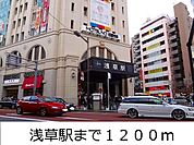 【駅】浅草駅まで1200ｍ