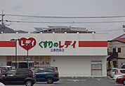 【ドラッグストア】くすりのレディまで1900ｍ