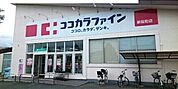 【ドラッグストア】ココカラファイン様まで350ｍ