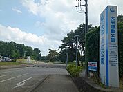 【公園】大平運動公園まで850ｍ