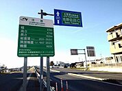 田沼インターまで1800ｍ