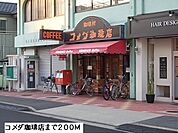 【その他】コメダ珈琲まで200ｍ