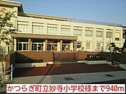 【小学校】かつらぎ町立妙寺小学校様まで940ｍ