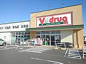 【ドラッグストア】Ｖドラッグまで1800ｍ