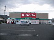 【ドラッグストア】キリン堂さんまで1300ｍ