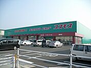 【ドラッグストア】コスモスさんまで2700ｍ