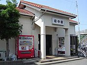 【駅】ＪＲ府中駅まで840ｍ