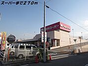 【スーパー】アオキスーパーまで270ｍ