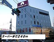 【スーパー】アオキスーパーまで240ｍ