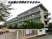 【小学校】大治西小学校まで400ｍ