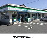【コンビニエンスストア】ファミリーマートまで300ｍ