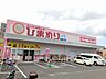 周辺：【ドラッグストア】ひまわり東長戸店様まで1100ｍ