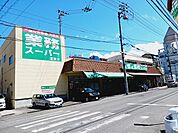 【スーパー】業務スーパー道後店様まで140ｍ