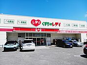 【ドラッグストア】くすりのレデイ道後緑台店様まで350ｍ