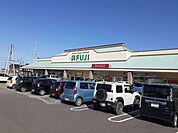 【スーパー】フジ本郷店まで790ｍ