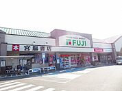 【スーパー】フジ姫原店様まで300ｍ