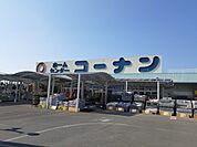 【ホームセンター】コーナン北条店様まで350ｍ