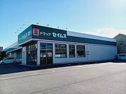 【ドラッグストア】セイムス松山南吉田店様まで1200ｍ