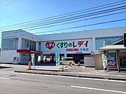 【ドラッグストア】くすりのレデイ久枝店様まで700ｍ