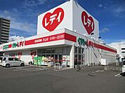 【ドラッグストア】くすりのレデイ天山店様まで1100ｍ