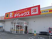 【スーパー】ダイレックス宇和店様まで850ｍ