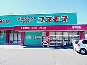 【ドラッグストア】コスモス宇和店様まで20ｍ