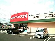 【ドラッグストア】クスリのアオキ　大口店まで500ｍ