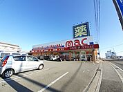 【ドラッグストア】mac 三里店まで350ｍ