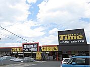 【ホームセンター】タイムまで1300ｍ