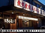 【その他】炭火焼肉屋ホルモン笑福様まで1200ｍ