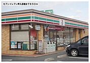 【コンビニエンスストア】セブンイレブン　押入店様まで650ｍ