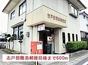 【郵便局】志戸部簡易郵便局様まで600ｍ