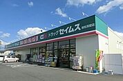 【ドラッグストア】セイムス総社真壁店まで600ｍ