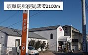 【郵便局】岐阜島郵便局まで2100ｍ