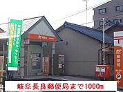 【郵便局】岐阜長良郵便局まで1000ｍ
