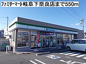 【コンビニエンスストア】ファミリーマート岐阜下奈良店まで550ｍ