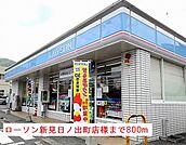 【コンビニエンスストア】ローソン新見日ノ出町店様まで800ｍ