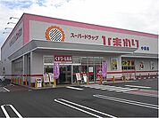 【ドラッグストア】スーパードラックひまわり中畝店まで900ｍ