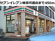 【コンビニエンスストア】セブンイレブン岐阜河渡店まで450ｍ
