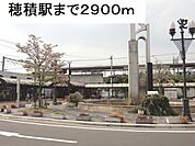 【駅】ＪＲ穂積駅まで2900ｍ