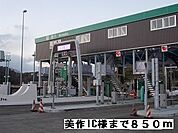 美作IC様まで850ｍ