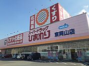 【ドラッグストア】ひまわりさんまで170ｍ