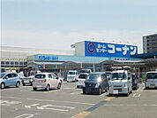 【ホームセンター】コーナン倉敷北浜店まで850ｍ
