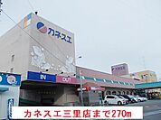 【スーパー】カネスエ三里店まで270ｍ