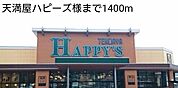 【スーパー】天満屋ハピーズ様まで1400ｍ